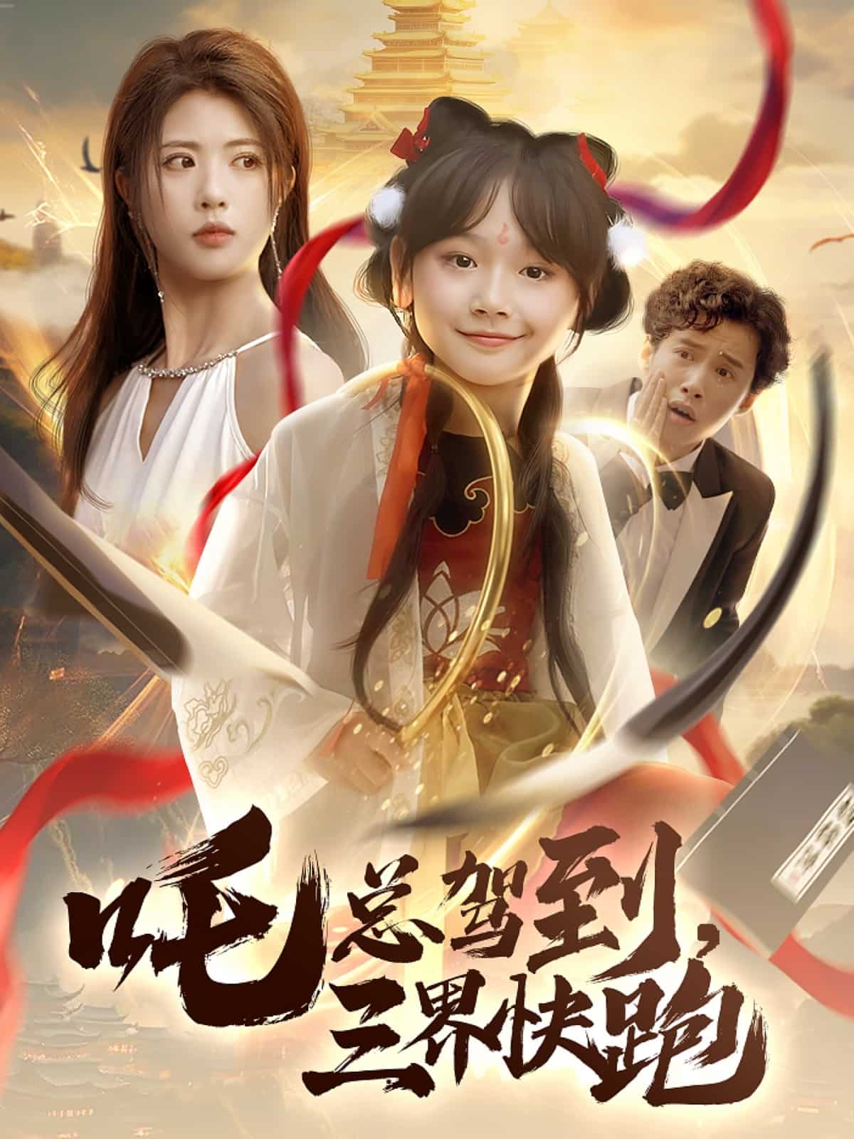 吒总驾到，三界快跑