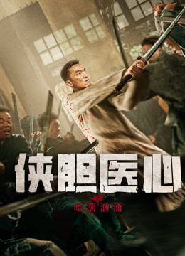 侠胆医心之暗潮汹涌