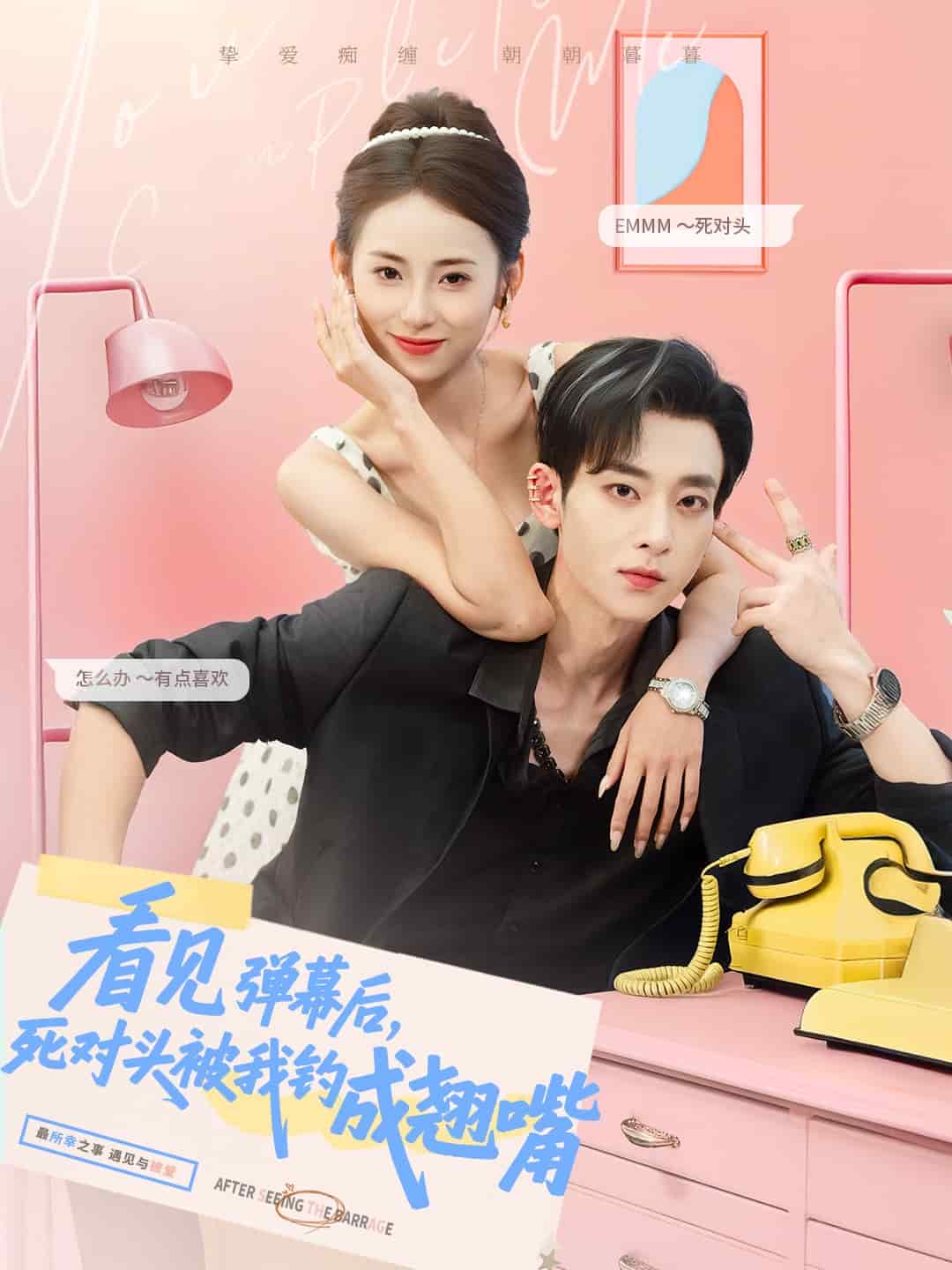 看见弹幕后，死对头被我钓成翘嘴