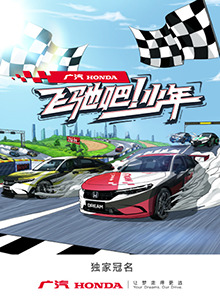 飞驰吧！少年