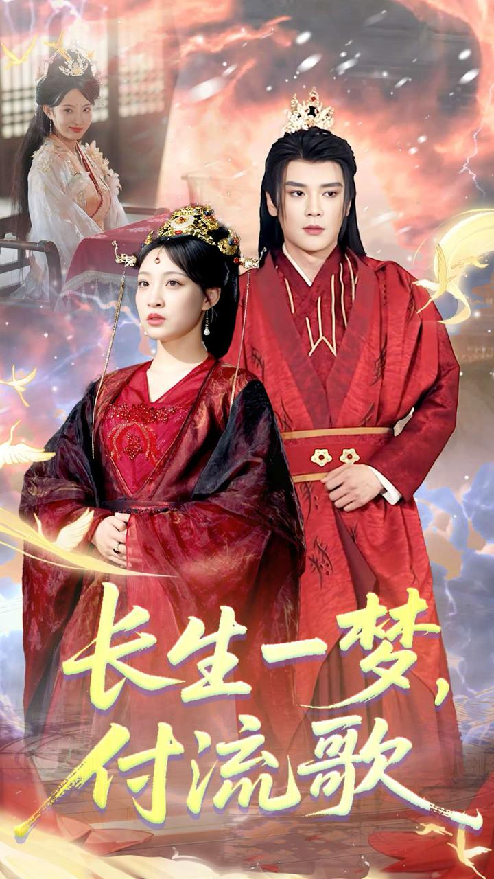 长生一梦，付流歌