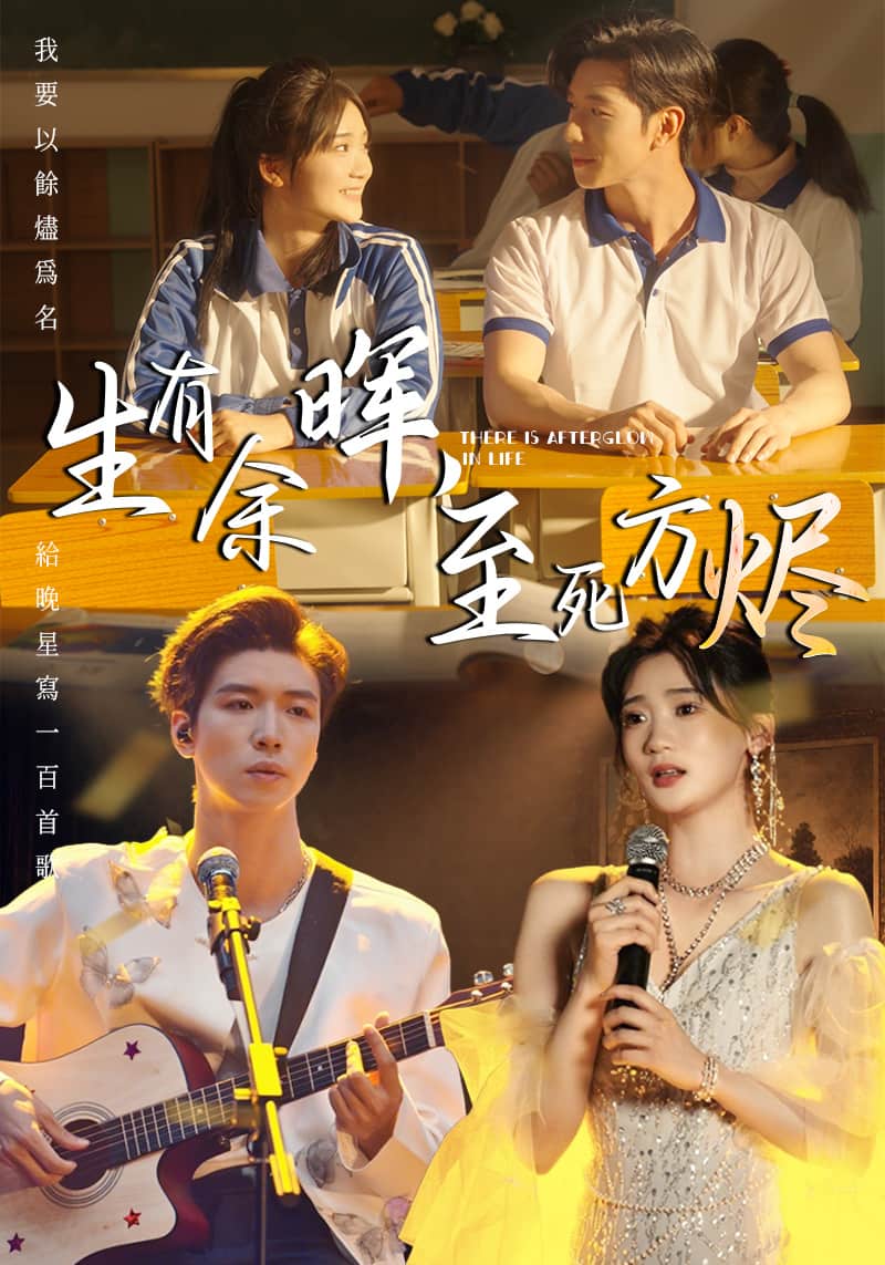 生有余晖，至死方烬