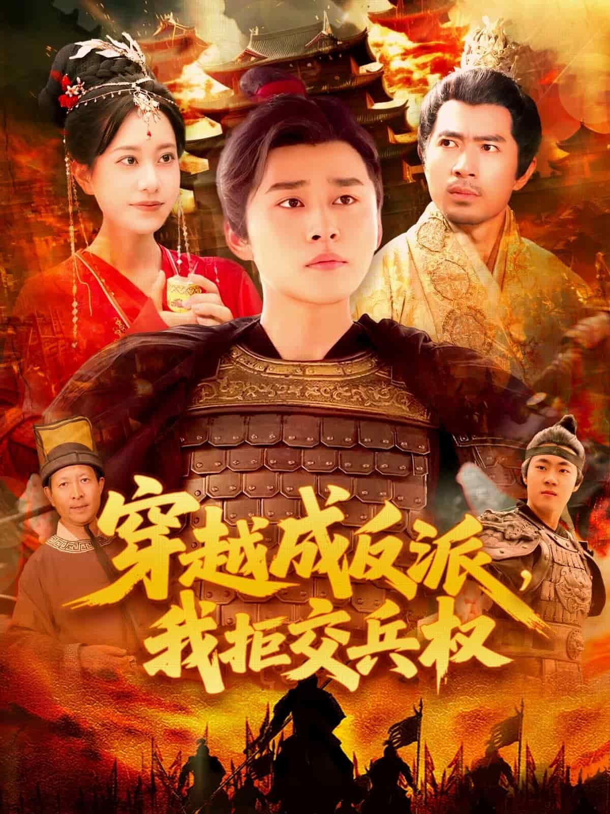 穿越成反派，我拒交兵权