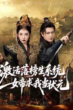 激活落榜生系统，女帝求我当状元