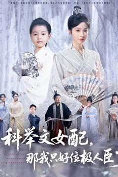 科举文女配，那我只好位极人臣了