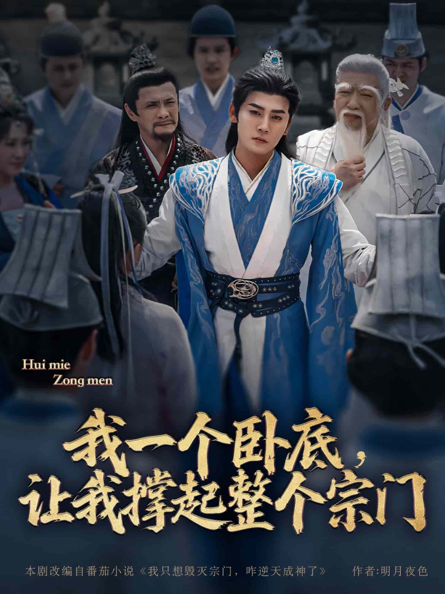 我一个卧底，让我撑起整个宗门