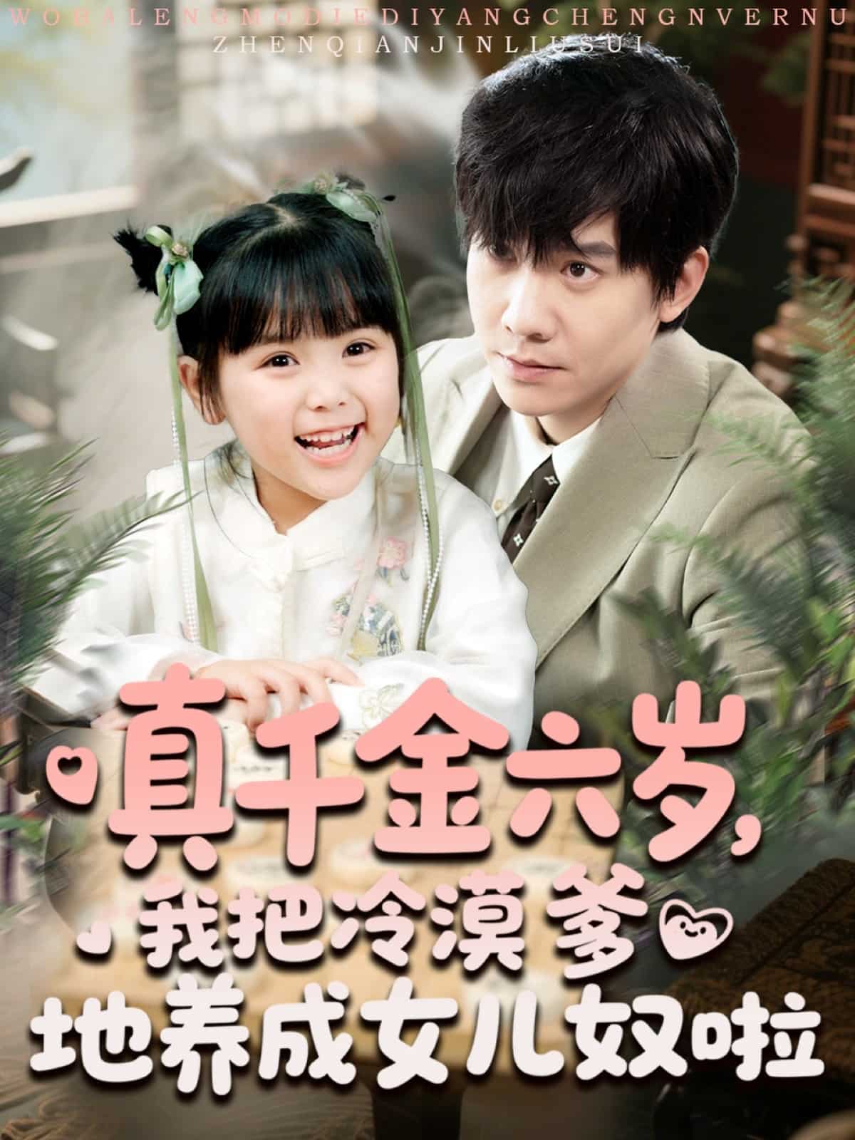 真千金六岁，我把冷漠爹地养成女儿奴啦