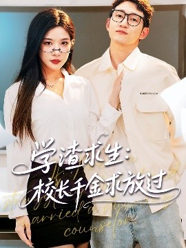 学渣求生校长千金求放过＆姐姐，我真不想当学霸啊