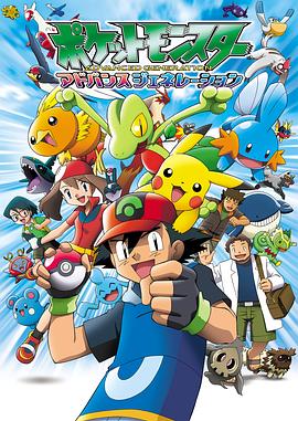 精灵宝可梦超世代