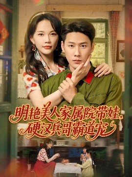 明艳美人家属院带娃，硬汉兵哥霸道宠