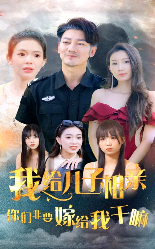 我给儿子相亲，你们非嫁给我干嘛