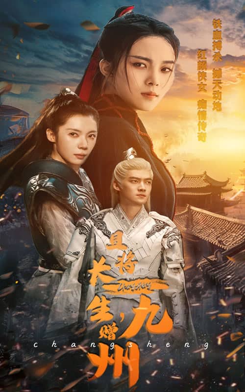 且将长生，赠九州