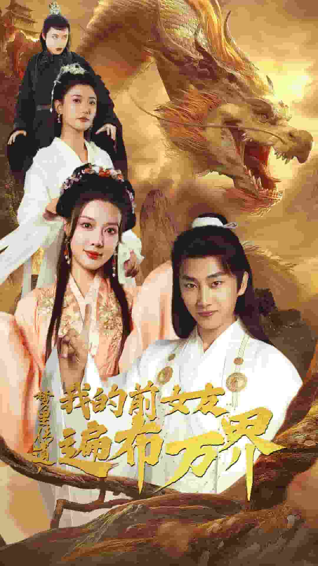 梦里传道，我的前女友遍布万界