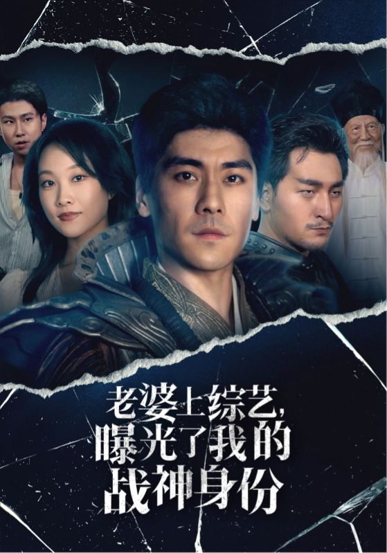 老婆上综艺，曝光了我的战神身份