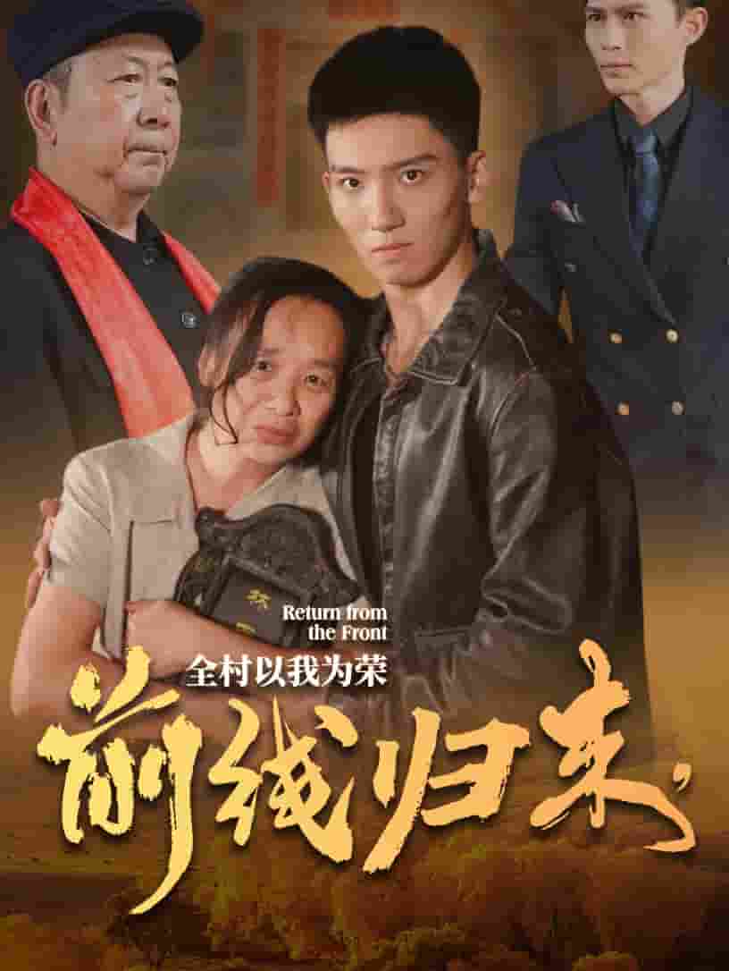 前线归来，全村以我为荣