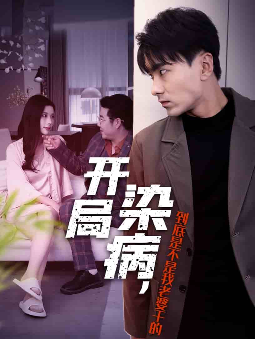 开局染病，到底是不是我老婆干的