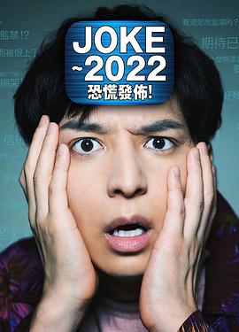 JOKE ～2022恐慌发布！
