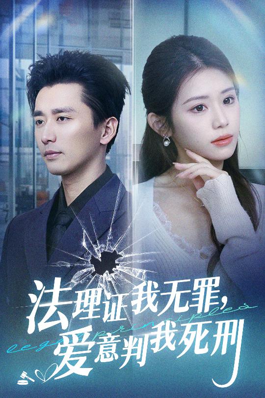 法理证我无罪，爱意判我死刑