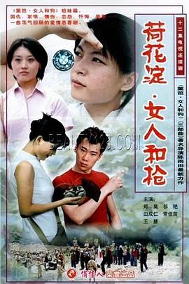 荷花淀、女人和枪