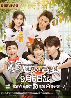 同学，你什么时候从我家搬走？