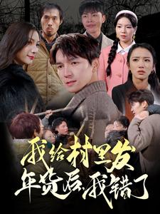 我给村里发年货后，我错了