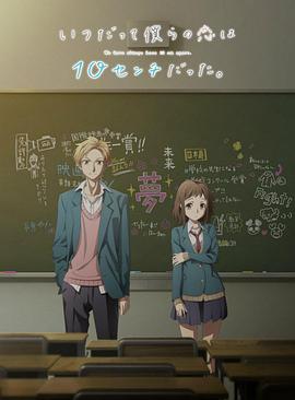 我们的爱总是只有10厘米。