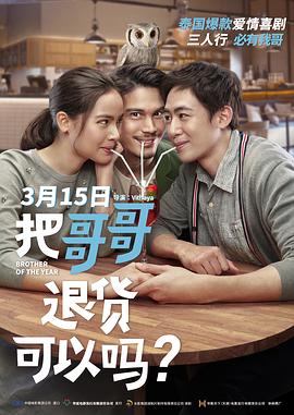 把哥哥退货可以吗？（国语）