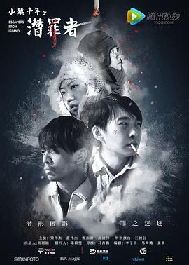 小镇青年之潜罪者