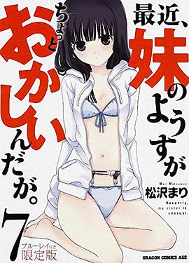 最近，妹妹的样子有点怪 OVA