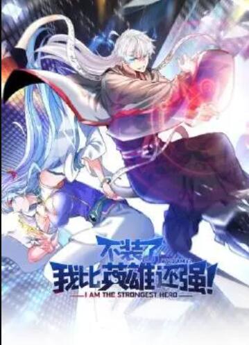 不装了，我比英雄还强