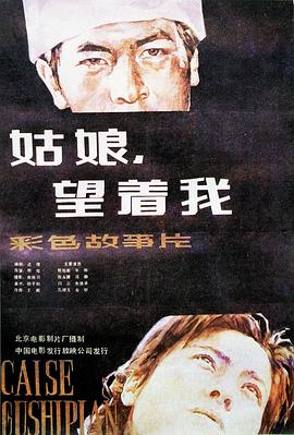 姑娘， 望着我