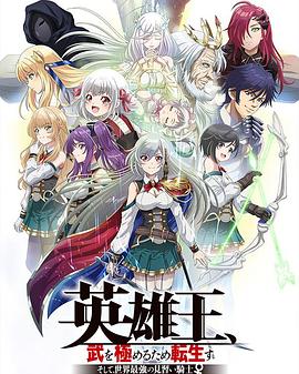 英雄王，为了穷尽武道而转生～而后成为世界最强见习骑士♀～