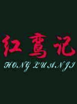 红鸾记