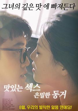 美味的性爱，隐秘的同居