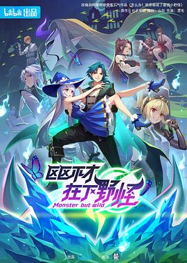 区区不才，在下野怪