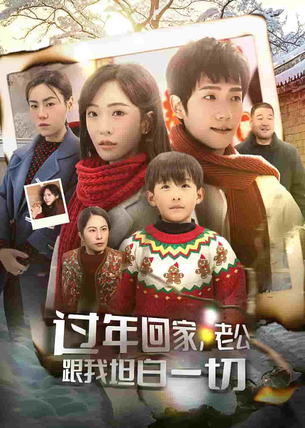 过年回家，老公跟我坦白一切