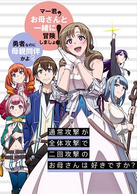 普通攻击是全体攻击而且能二次攻击的妈妈你喜欢吗？