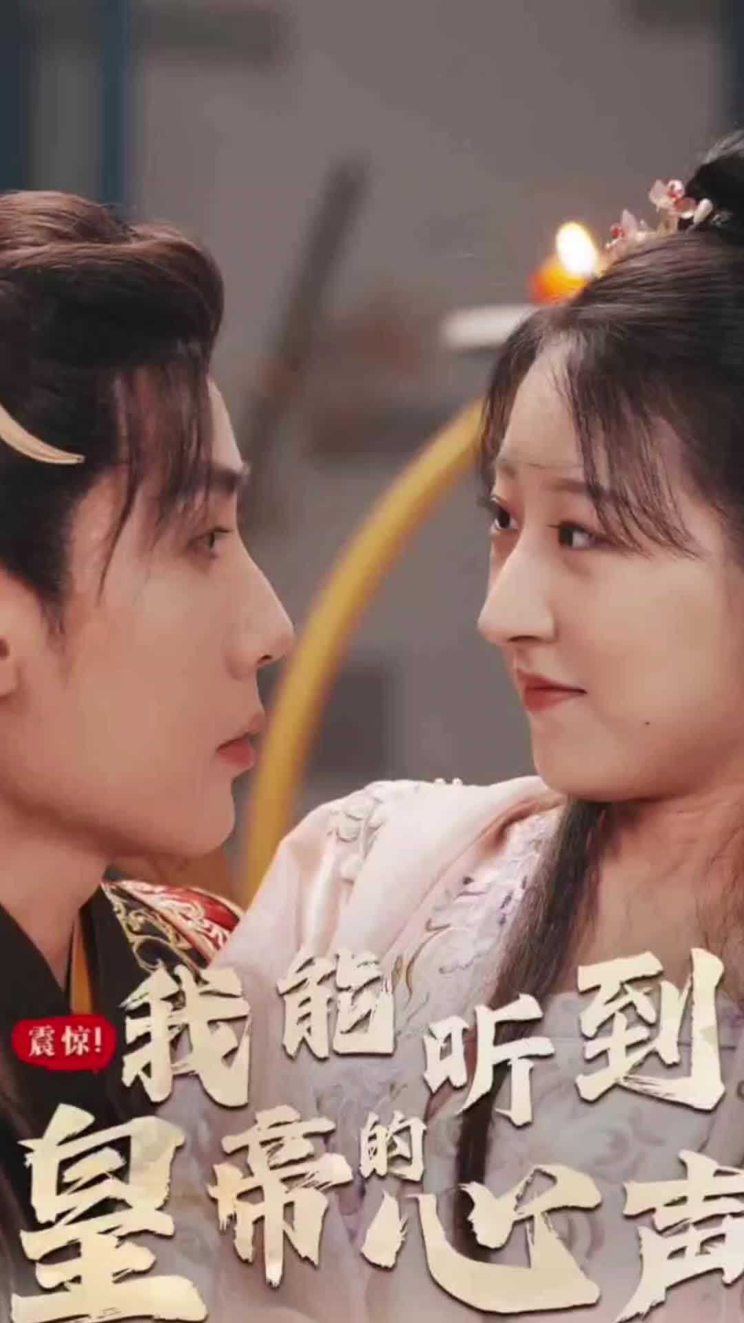 震惊，我能听到皇帝的心声