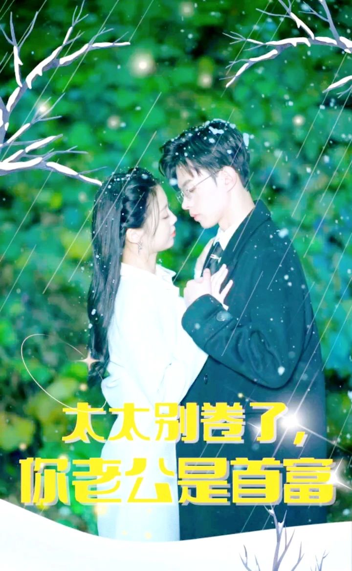 太太别卷了，你老公是首富