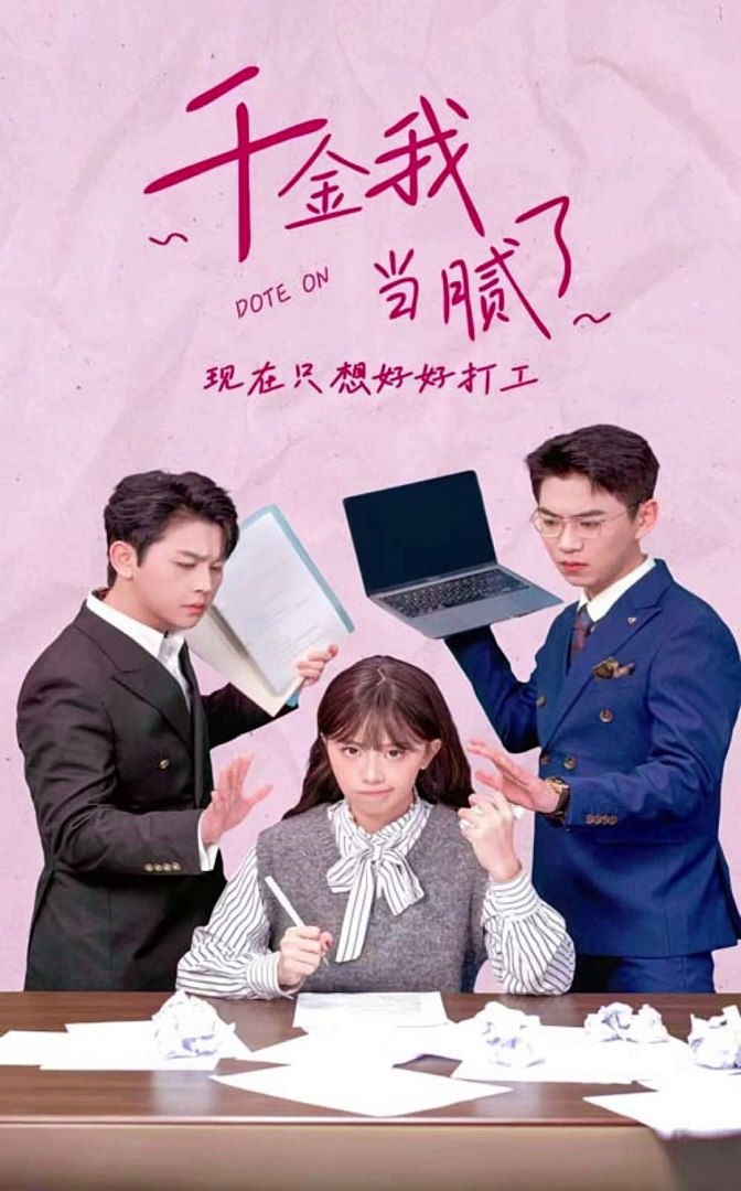 千金我当腻了，现在只想好好打工