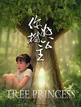 你好，树公主