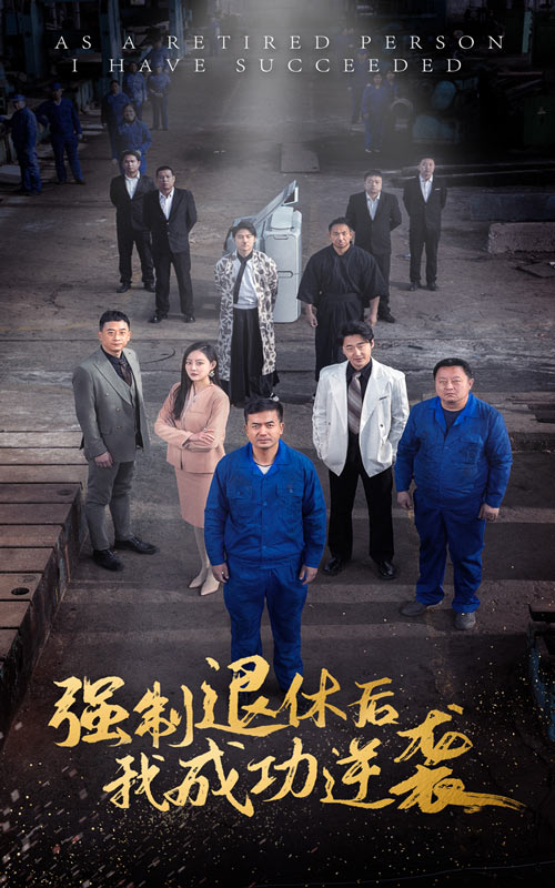 强制退休后，我成功逆袭
