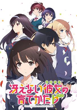 路人女主的养成方法第二季