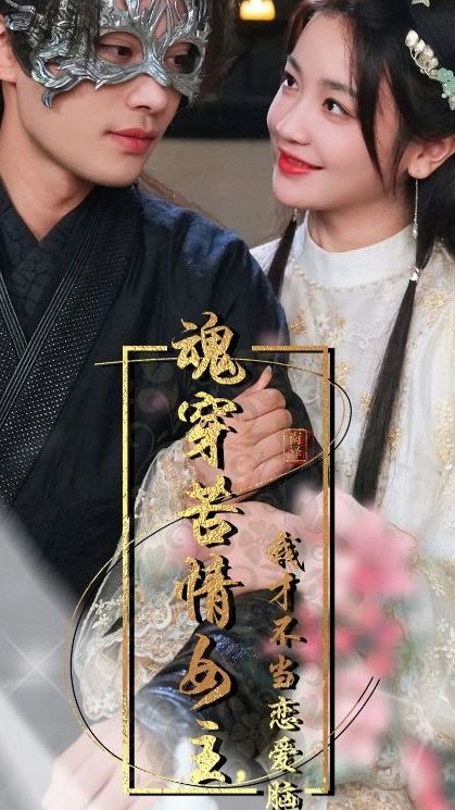 魂穿苦情女主，我才不当恋爱脑