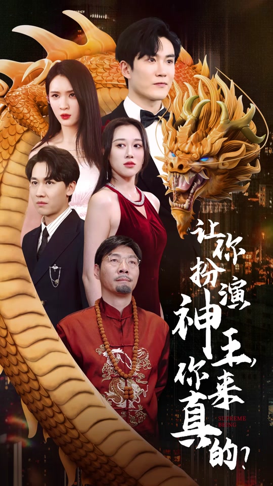 让你扮演神王，你来真的？