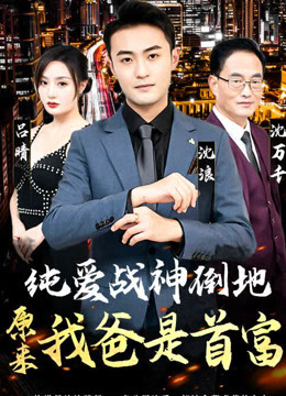 纯爱战神倒地，原来我爸是首富