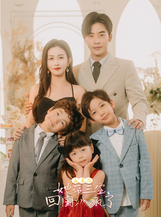 五年后，她带三宝回国飒疯了