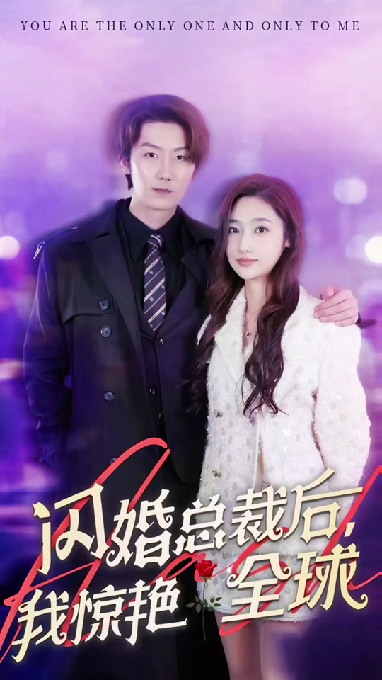 闪婚总裁后，我惊艳全球