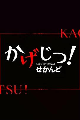 影实！第二季