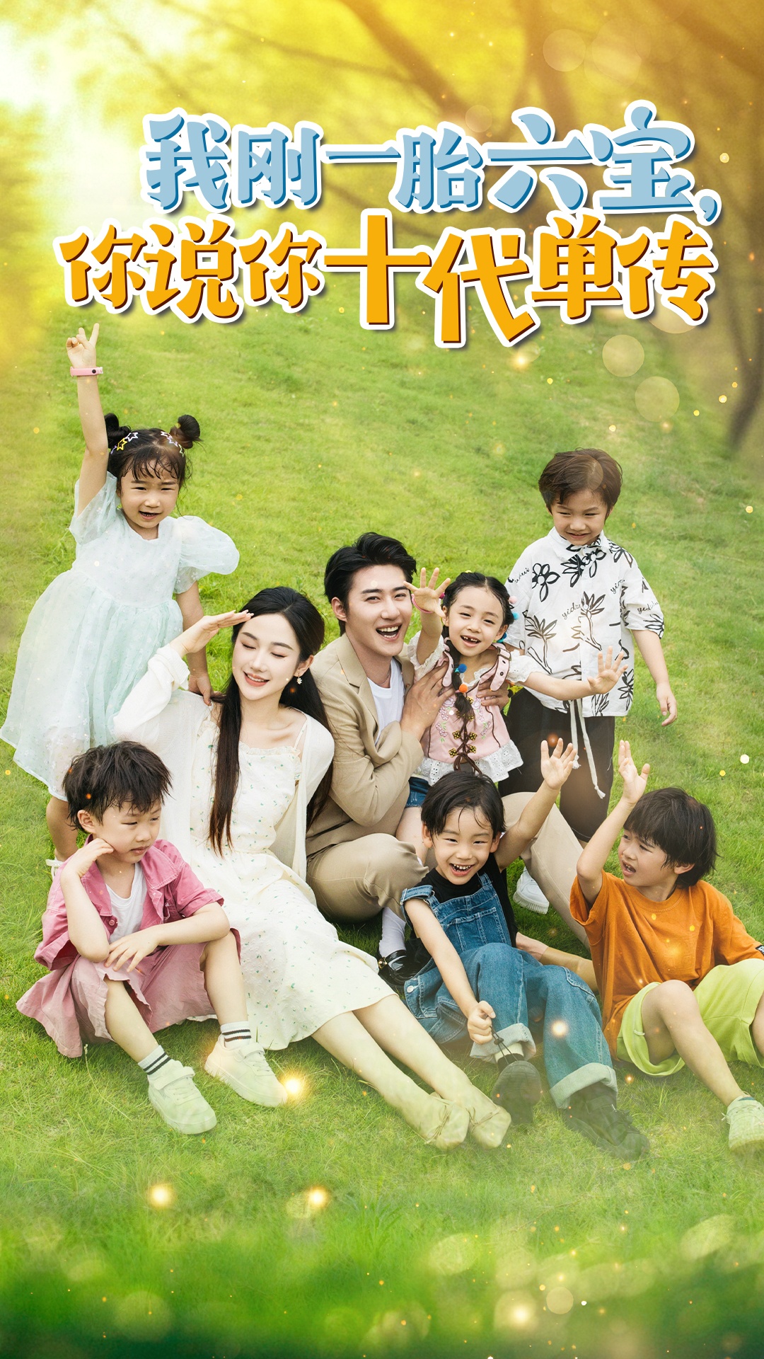 我刚一胎六宝，你说你十代单传$宫总，你家六宝又拆家了